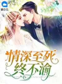 情深至死终不渝全文在线阅读 乔云希容湛小说全本无弹窗