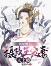 医妃撩人：摄政王宠妻太上瘾