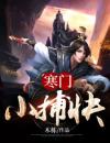 寒门小捕快