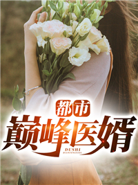 叶锋邬倩倩小说叫什么_都市巅峰医婿小说