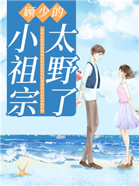 《顾少的小祖宗太野了》完结版精彩阅读 莫雨晴顾邵霆小说在线阅读