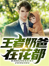 《王者奶爸在花都》完结版精彩阅读 顾霆苏云雪小说在线阅读