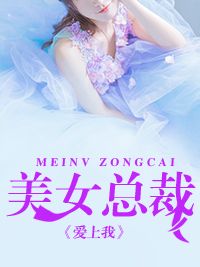 美女总裁爱上我全文免费阅读 美女总裁爱上我陆明君林芷瑶最新章节