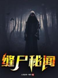 缝尸秘闻夏归阎夏柳青小说结局完整全文