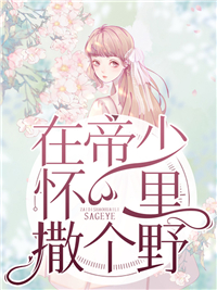 在帝少怀里撒个野全文免费阅读 在帝少怀里撒个野沈初夏秦川最新章节