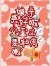 娘亲不好啦，父王又要和离啦！