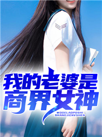 《我的老婆是商界女神》免费试读 秦枫罗芊芊小说在线阅读