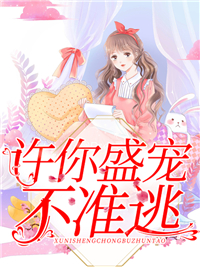 许你盛宠，不准逃完整小说目录在线阅读 (艾天晴陆少铭) 大结局无弹窗