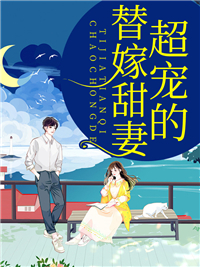 替嫁甜妻超宠的安小敏顾均白小说全文阅读 替嫁甜妻超宠的精彩章节