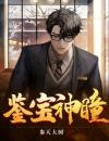 鉴宝神瞳