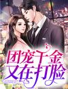 季少，夫人她又A炸全球了