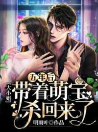 《五年后，大小姐带着萌宝杀回来了！》完结版精彩阅读 慕云深莫湘小说在线阅读