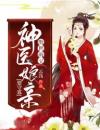 神医狂妃：不写休书就守寡！