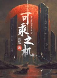 苏南萧靖渊闵洁小说阅读_苏南萧靖渊闵洁小说《苏南将计就计》