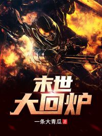 末世大回炉免费试读(陈平张茜小说全本资源) 无广告