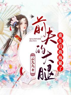 重生后，我靠读心术征服霸总顾雪鸢陆湛霆小说在线阅读 重生后，我靠读心术征服霸总最新章节