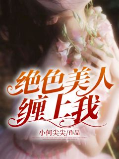 《绝色美人缠上我》完结版精彩阅读 王朝阳秦轻舞小说在线阅读
