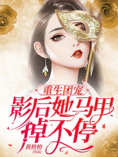 重生团宠：影后她马甲掉不停乔羽陆时臻目录_重生团宠：影后她马甲掉不停小说阅读