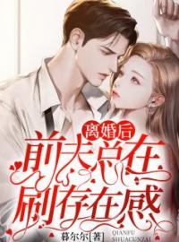《离婚后前夫总在刷存在感》江姒季川翊最新章节全文免费阅读