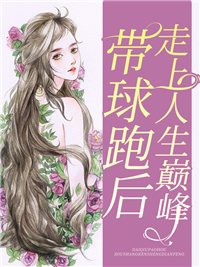 《带球跑后走上人生巅峰》温舒潼霍彦霖最新章节全文免费阅读
