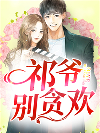 祁爷，别贪欢全文免费试读 秦七月祁啸寒小说大结局无弹窗