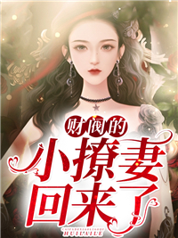 财阀的小撩妻回来了顾宁愿薄靳夜小说全文阅读 财阀的小撩妻回来了精彩章节