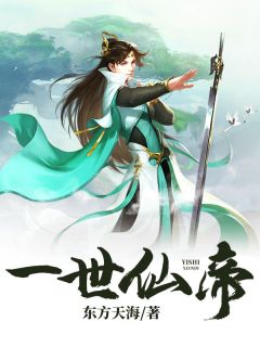 一世仙帝(凌凡凌悦)全文完结在线阅读完整版