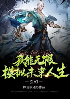 好书推荐《玄幻：我能无限模拟未来人生》苏翊苏沐雨全文在线阅读