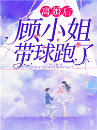 《离婚后顾小姐带球跑了》最新章节 离婚后顾小姐带球跑了顾千颜邵景寒全文阅读