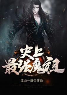 史上最强魔祖(古辰古星宇)全文完结在线阅读完整版