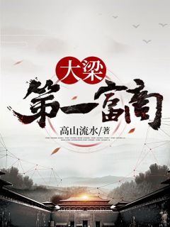 小说《大梁第一富商》罗波徐巧巧全文免费试读