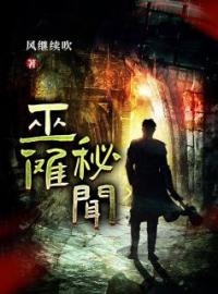 巫傩秘闻杨弃杨独眼小说全文阅读 巫傩秘闻精彩章节