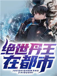 绝世丹王在都市全文免费试读 张凡华芸小说大结局无弹窗
