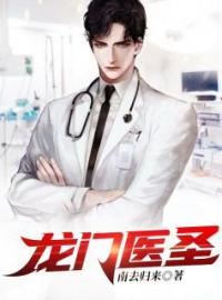 主角叫萧毅钱齐明的小说是什么 龙门医圣全文免费阅读