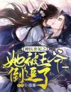 神医弃妃之她被王爷倒追了
