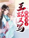 王妃又写和离书了