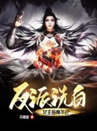 反派洗白：女主后悔不已龙元昭权凝目录_反派洗白：女主后悔不已小说阅读