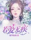 若爱无疾