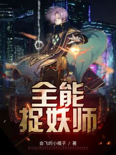 全能捉妖师全本资源 唐霄王鑫完整未删减版
