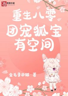 重生八零：团宠狐宝有空间完整全文阅读 阮萌萌沈城小说结局无删节