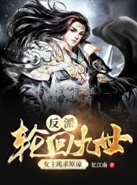反派：轮回九世，女主跪求原谅全文在线阅读 林天叶凌小说全本无弹窗