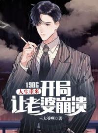 《人生重来：1986开局让老婆崩溃》大结局免费阅读 《人生重来：1986开局让老婆崩溃》最新章节目录