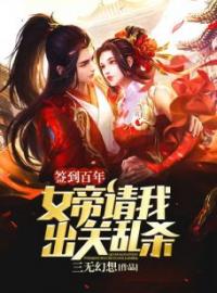 签到百年：女帝请我出关乱杀全章节免费在线阅读 秦皓凌霄女帝小说完结版