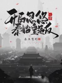 大秦：开局忽悠秦始皇造反秦凡碧痕全文精彩内容免费阅读