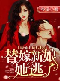 诱他上瘾后，替嫁新娘她逃了全文免费试读(秦酥儿秦婉儿苏时谨) 完结版