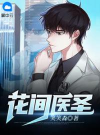主角是江森慕容欣的小说在线阅读 花间医圣免费阅读