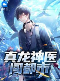 真龙神医闯都市全本资源 陈奇南楚然完整未删减版