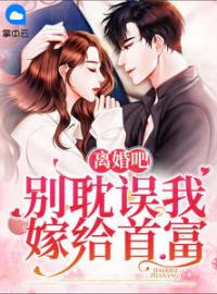 离婚吧，别耽误我嫁给首富全文免费试读(温淼淼傅衍衡) 完结版