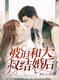 《被迫和大叔结婚后》免费试读 宋淮予姜乔乔小说在线阅读
