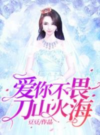 《爱你不畏刀山火海》余尽欢唐嘉时小说在线阅读